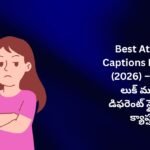【450+】Best Attitude Captions In Telugu (2026) – రాయల్ లుక్ మరియు డిఫరెంట్ స్టైల్ కోసం క్యాప్షన్స్