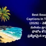 【450+】Best Beach Captions In Telugu (2026) – వెకేషన్ మరియు ట్రావెల్ ఫోటోల కోసం ప్రత్యేకమైన క్యాప్షన్స్