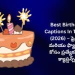 【350+】Best Birthday Captions In Telugu (2026) – ఫ్రెండ్స్ మరియు ఫ్యామిలీ కోసం ప్రత్యేకమైన క్యాప్షన్స్