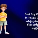 【550+】Best Boy Captions In Telugu (2026) – ఇన్‌స్టాగ్రామ్ ఫోటోల కోసం ప్రత్యేకమైన క్యాప్షన్స్