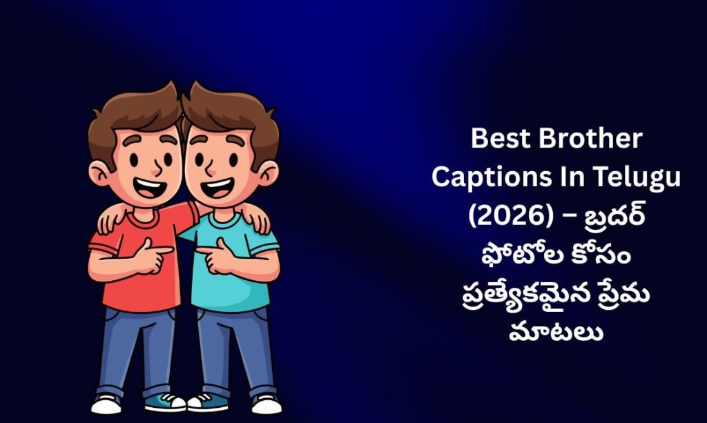 【450+】Best Brother Captions In Telugu (2026) – బ్రదర్ ఫోటోల కోసం ప్రత్యేకమైన ప్రేమ మాటలు