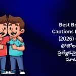 【450+】Best Brother Captions In Telugu (2026) – బ్రదర్ ఫోటోల కోసం ప్రత్యేకమైన ప్రేమ మాటలు