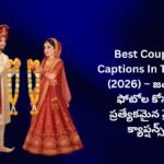 【300+】Best Couple Captions In Telugu (2026) – జంటల ఫోటోల కోసం ప్రత్యేకమైన ప్రేమ క్యాప్షన్స్