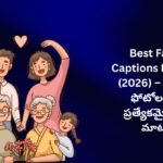 【450+】Best Family Captions In Telugu (2026) – ఫ్యామిలీ ఫోటోల కోసం ప్రత్యేకమైన ప్రేమ మాటలు