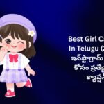 【350+】Best Girl Captions In Telugu (2026) – ఇన్‌స్టాగ్రామ్ ఫోటోల కోసం ప్రత్యేకమైన క్యాప్షన్స్