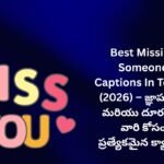 【550+】Best Missing Someone Captions In Telugu (2026) – జ్ఞాపకాలు మరియు దూరమైన వారి కోసం ప్రత్యేకమైన క్యాప్షన్స్