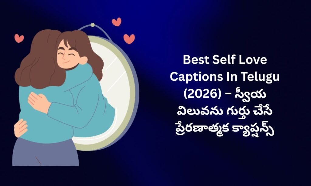 【550+】Best Self Love Captions In Telugu (2026) – స్వీయ విలువను గుర్తు చేసే ప్రేరణాత్మక క్యాప్షన్స్