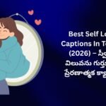 【550+】Best Self Love Captions In Telugu (2026) – స్వీయ విలువను గుర్తు చేసే ప్రేరణాత్మక క్యాప్షన్స్
