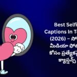 【350+】Best Selfie Captions In Telugu (2026) – సోషల్ మీడియా ఫోటోల కోసం ప్రత్యేకమైన క్యాప్షన్స్