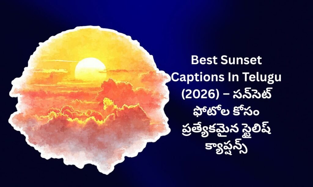 【450+】Best Sunset Captions In Telugu (2026) – సన్‌సెట్ ఫోటోల కోసం ప్రత్యేకమైన స్టైలిష్ క్యాప్షన్స్