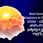 【450+】Best Sunset Captions In Telugu (2026) – సన్సెట్ ఫోటోల కోసం ప్రత్యేకమైన స్టైలిష్ క్యాప్షన్స్