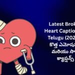 【840+】Latest Broken Heart Captions In Telugu (2026) | కొత్త ఎమోషనల్ మరియు సాడ్ క్యాప్షన్స్
