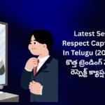 【840+】Latest Self Respect Captions In Telugu (2026) | కొత్త ట్రెండింగ్ సెల్ఫ్ రెస్పెక్ట్ క్యాప్షన్స్