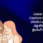【838+】Latest Sister Captions In Telugu (2026) | అక్క లేదా చెల్లి కోసం కొత్త ట్రెండింగ్ క్యాప్షన్స్