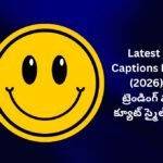 【838+】Latest Smile Captions In Telugu (2026) | కొత్త ట్రెండింగ్ మరియు క్యూట్ స్మైల్ క్యాప్షన్స్
