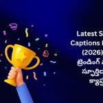 【839+】Latest Success Captions In Telugu (2026) | కొత్త ట్రెండింగ్ మరియు స్ఫూర్తిదాయక క్యాప్షన్స్