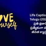 【300+】Best Life Captions In Telugu (2026) – ప్రతి క్షణాన్ని ప్రత్యేకంగా మార్చే జీవిత క్యాప్షన్స్