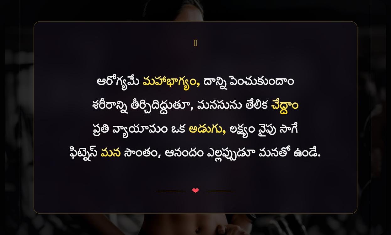 Fitness Captions In Telugu For Instagram | ఫిట్నెస్ క్యాప్షన్స్ ఇన్ తెలుగు ఫర్ ఇన్‌స్టాగ్రామ్