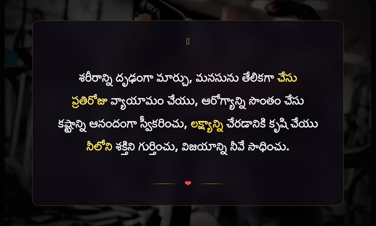 Fitness Captions In Telugu | ఫిట్‌నెస్ క్యాప్షన్లు తెలుగులో