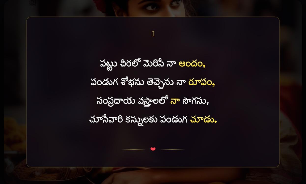 Traditional Look Captions For Instagram For Girl In Telugu | సాంప్రదాయ లుక్ కోసం అమ్మాయిల ఇన్‌స్టాగ్రామ్ క్యాప్షన్లు తెలుగులో