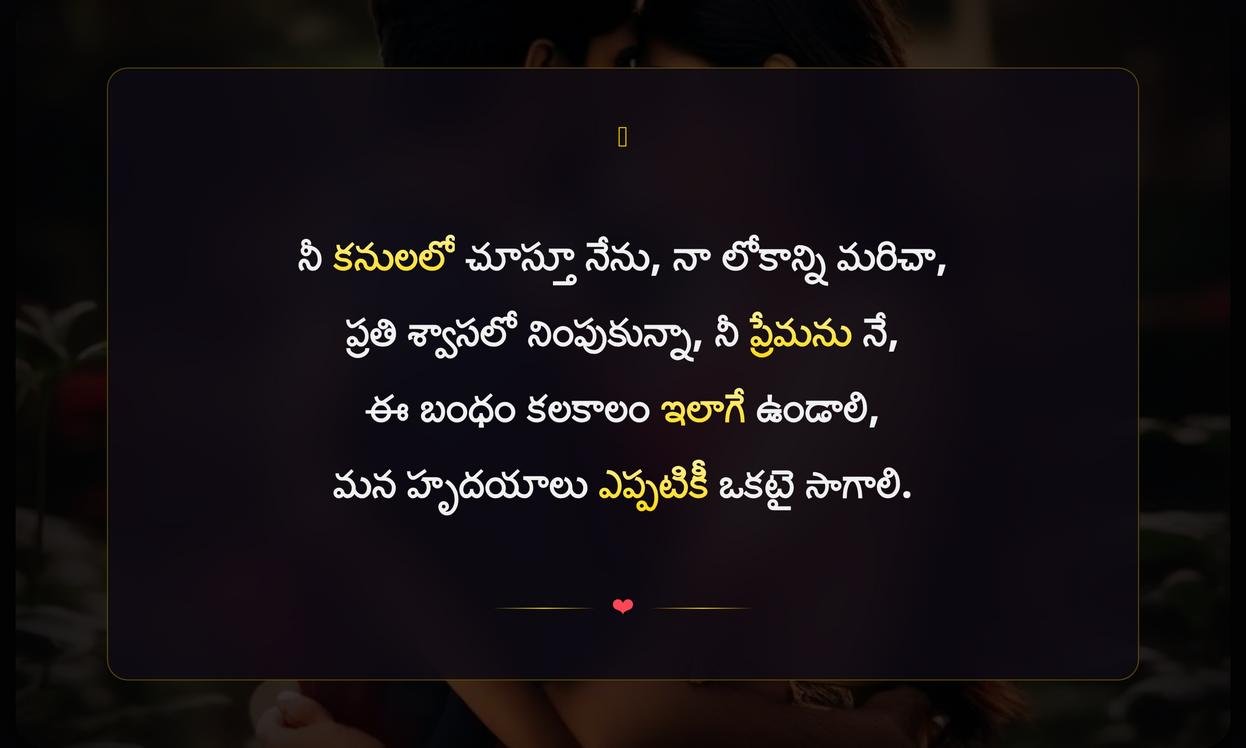 Love Captions In Telugu For Instagram | ప్రేమ కవితలు ఇన్స్టాగ్రామ్ కోసం