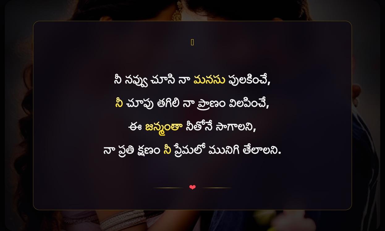 Romantic Captions In Telugu Language | తెలుగులో శృంగార శీర్షికలు